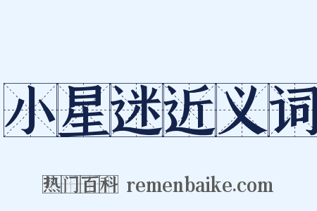 小星迷近义词是什么意思的图片